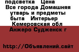 подсветка › Цена ­ 337 - Все города Домашняя утварь и предметы быта » Интерьер   . Кемеровская обл.,Анжеро-Судженск г.